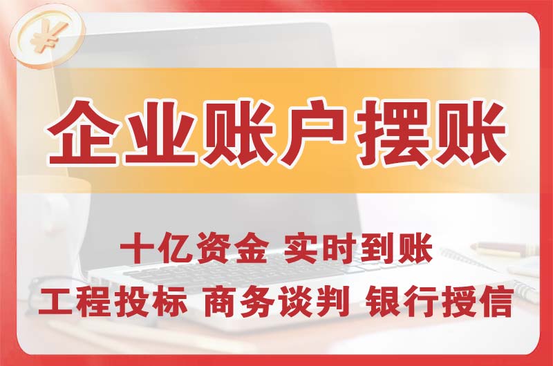 开封企业账户摆账